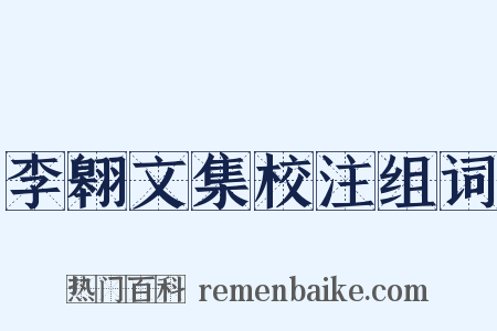 李翱文集校注组词是什么意思的图片